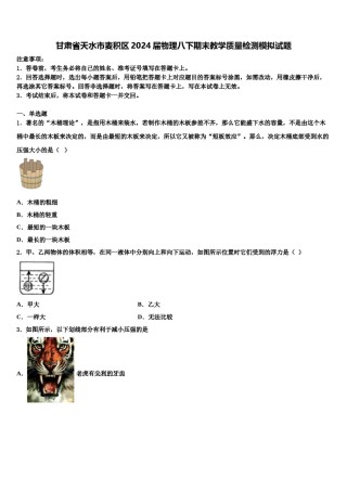 甘肃省天水市麦积区2024届物理八下期末教学质量检测模拟试题含解析.doc