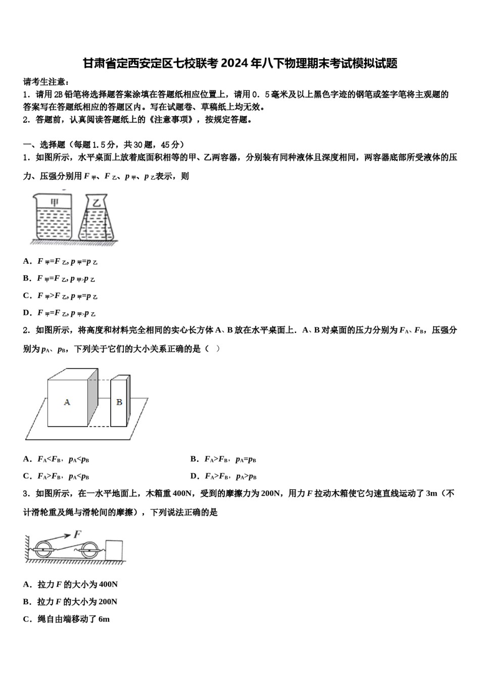 甘肃省定西安定区七校联考2024年八下物理期末考试模拟试题含解析.doc_第1页