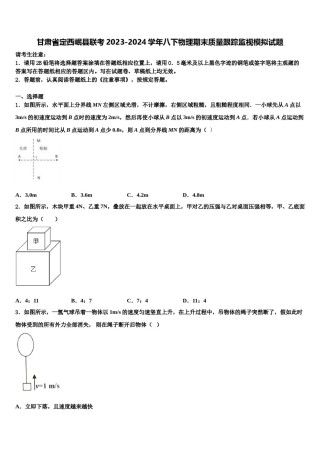 甘肃省定西岷县联考2023-2024学年八下物理期末质量跟踪监视模拟试题含解析.doc