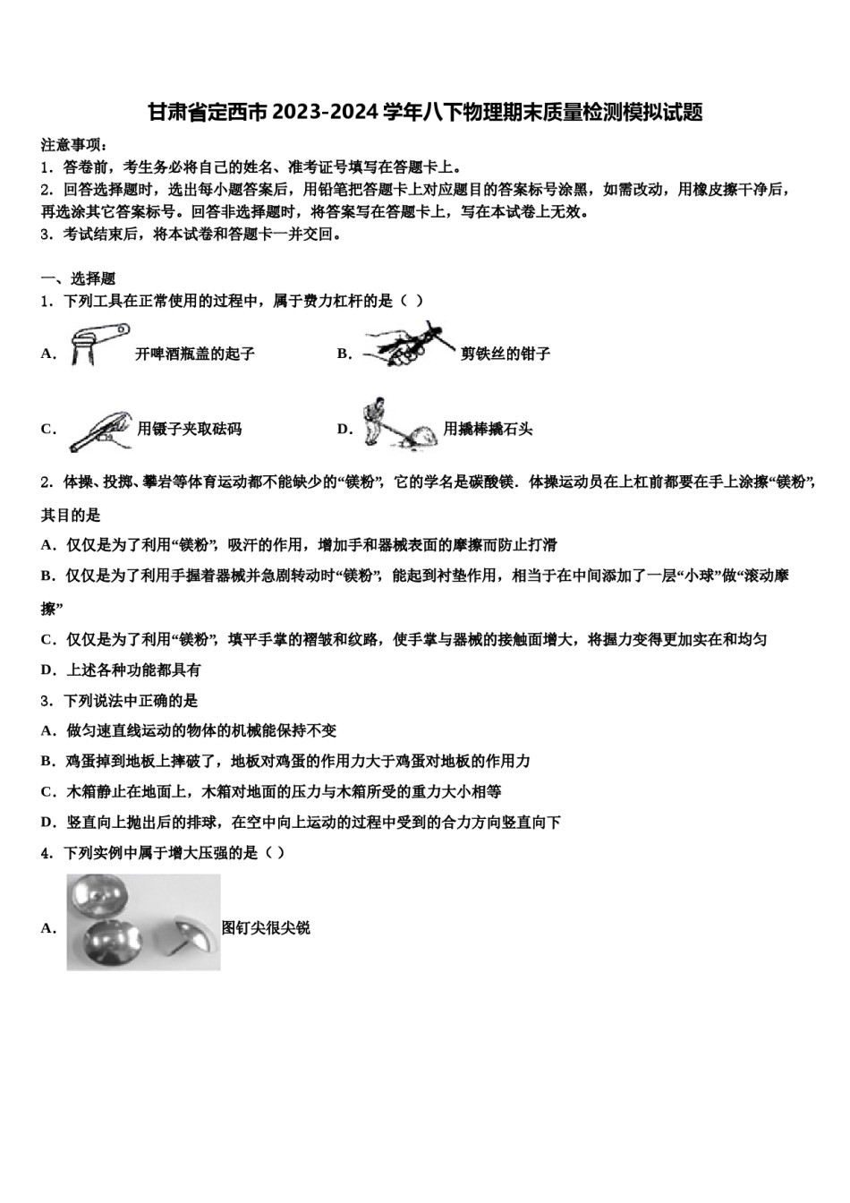 甘肃省定西市2023-2024学年八下物理期末质量检测模拟试题含解析.doc_第1页