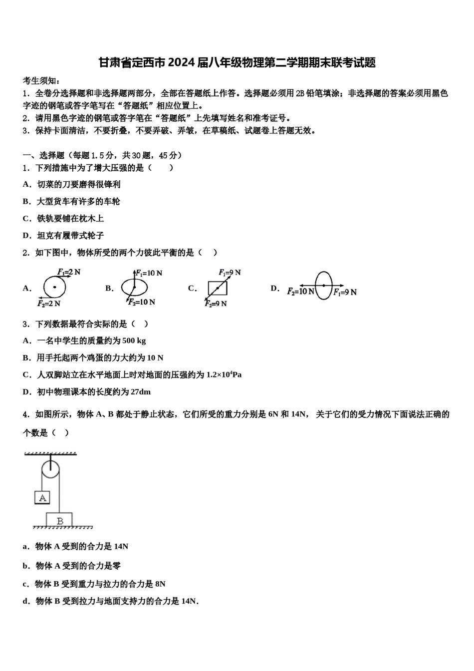 甘肃省定西市2024届八年级物理第二学期期末联考试题含解析.doc_第1页