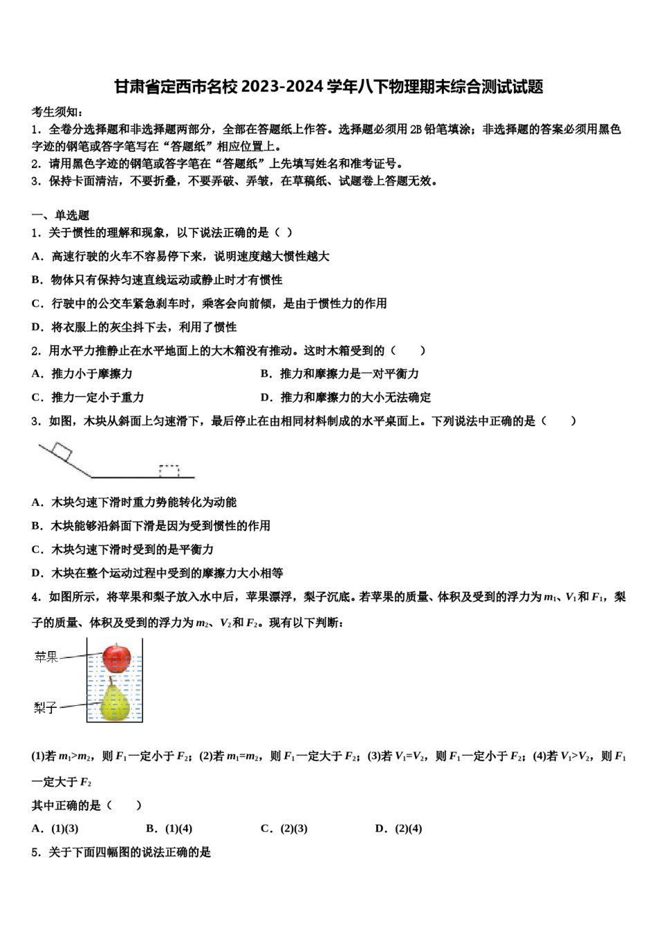 甘肃省定西市名校2023-2024学年八下物理期末综合测试试题含解析.doc_第1页