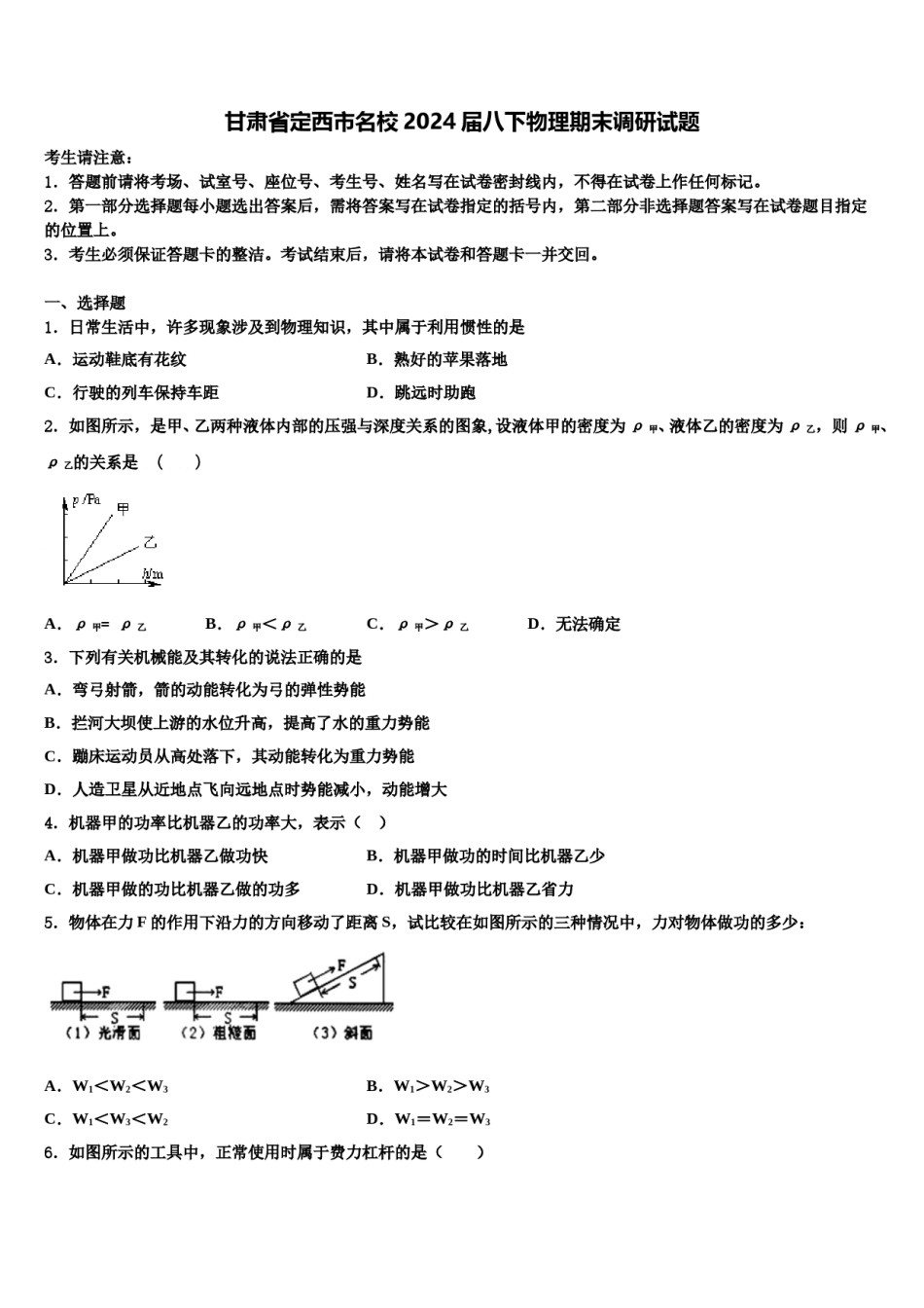 甘肃省定西市名校2024届八下物理期末调研试题含解析.doc_第1页