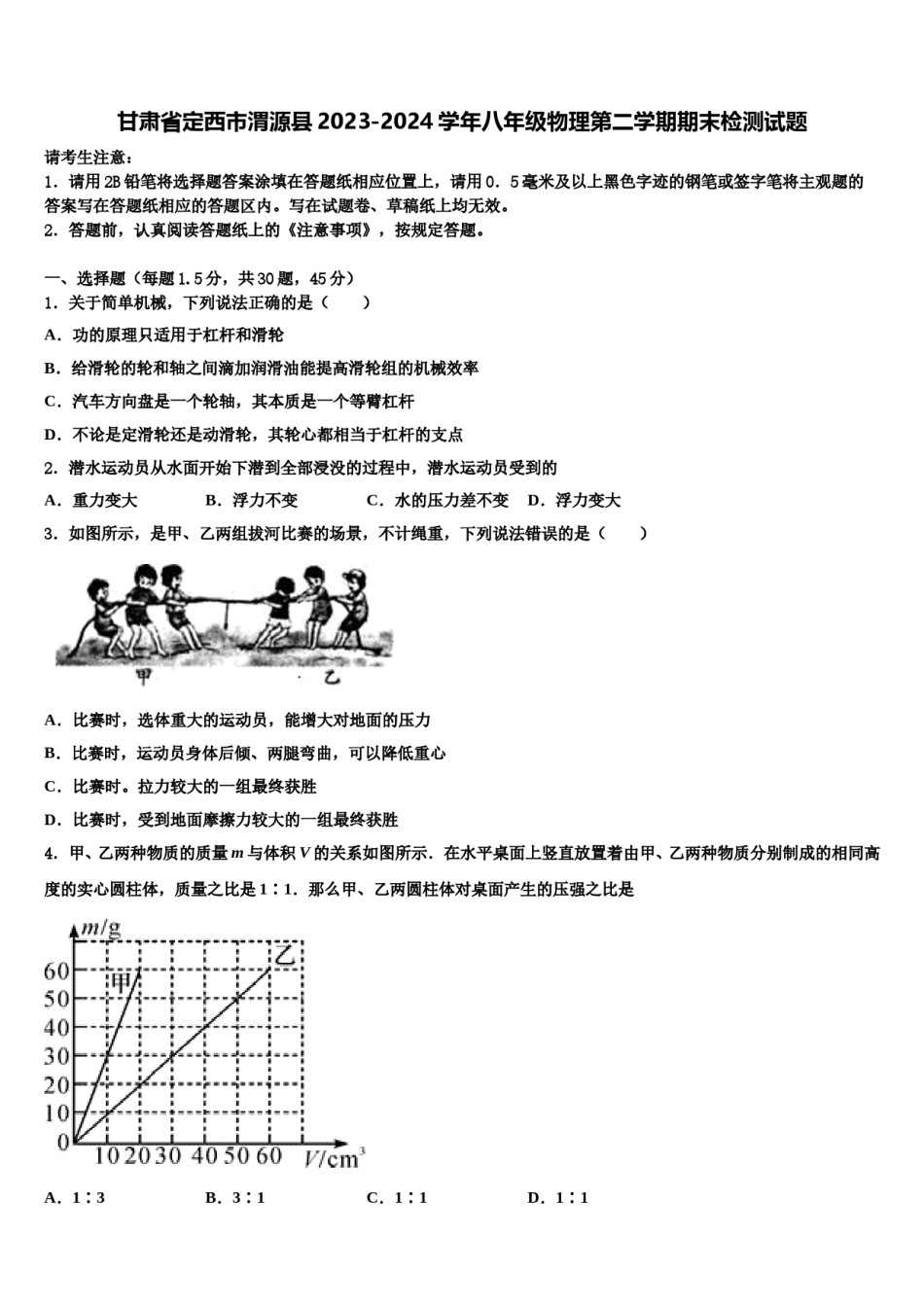 甘肃省定西市渭源县2023-2024学年八年级物理第二学期期末检测试题含解析.doc_第1页
