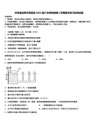 甘肃省定西市渭源县2024届八年级物理第二学期期末复习检测试题含解析.doc