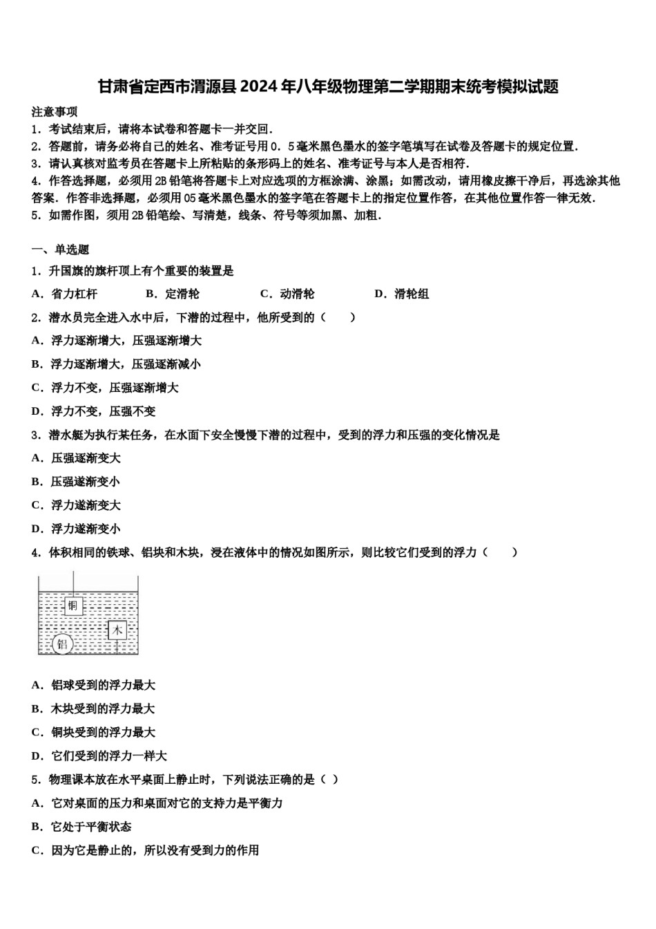 甘肃省定西市渭源县2024年八年级物理第二学期期末统考模拟试题含解析.doc_第1页