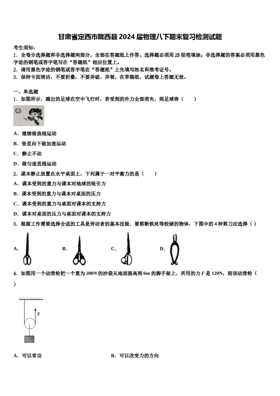 甘肃省定西市陇西县2024届物理八下期末复习检测试题含解析.doc_第1页