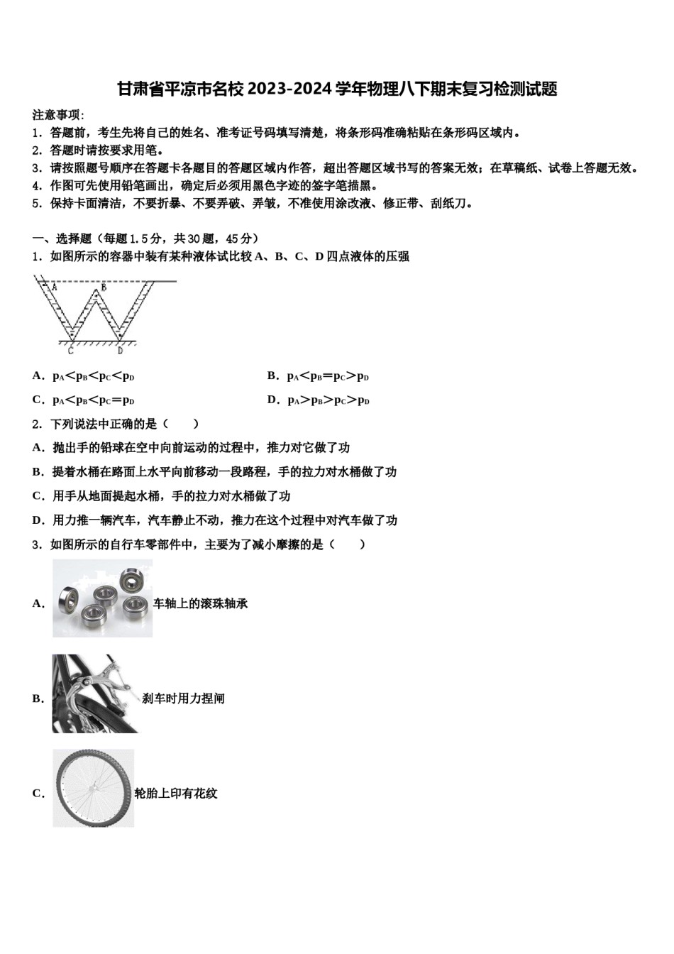 甘肃省平凉市名校2023-2024学年物理八下期末复习检测试题含解析.doc_第1页