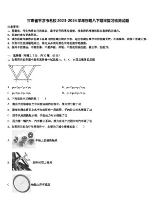 甘肃省平凉市名校2023-2024学年物理八下期末复习检测试题含解析.doc