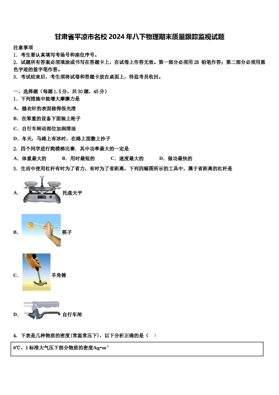 甘肃省平凉市名校2024年八下物理期末质量跟踪监视试题含解析.doc_第1页