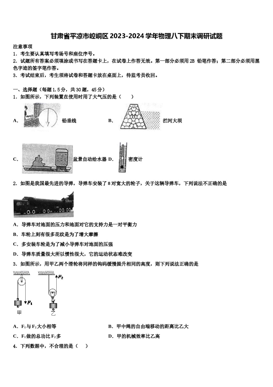 甘肃省平凉市崆峒区2023-2024学年物理八下期末调研试题含解析.doc_第1页