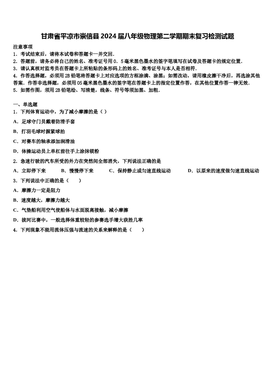 甘肃省平凉市崇信县2024届八年级物理第二学期期末复习检测试题含解析.doc_第1页