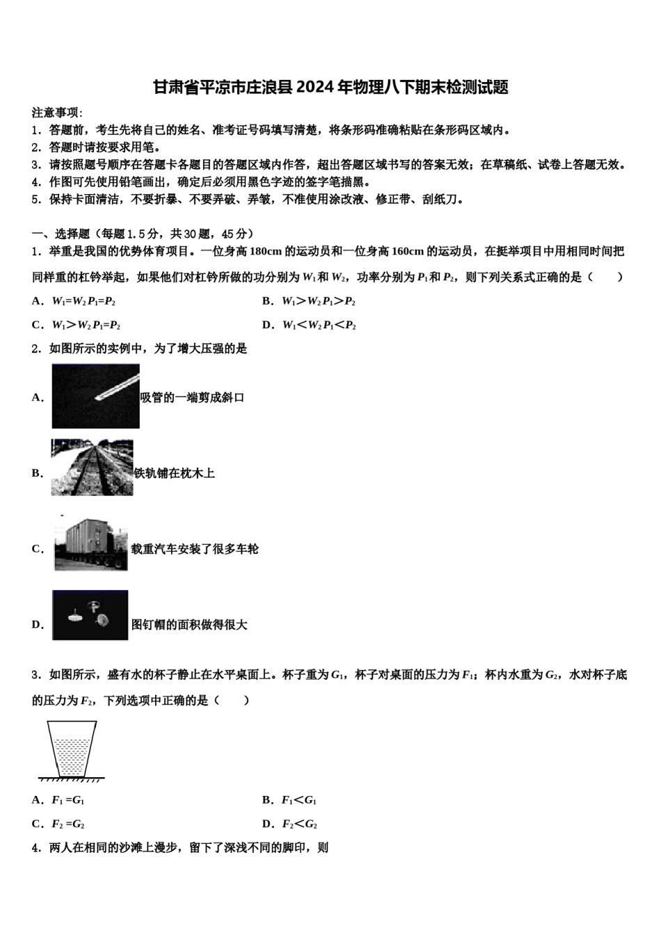 甘肃省平凉市庄浪县2024年物理八下期末检测试题含解析.doc_第1页