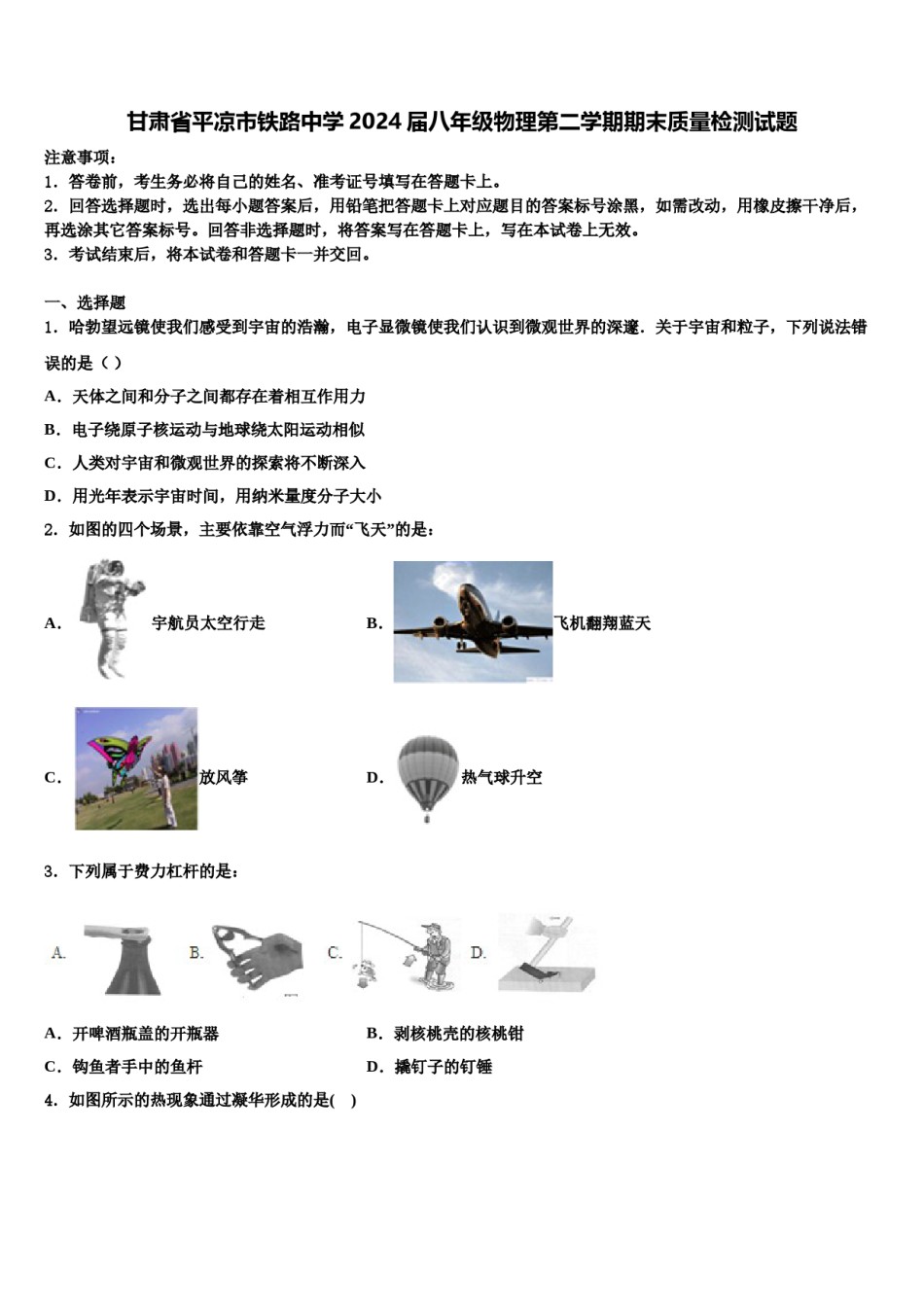甘肃省平凉市铁路中学2024届八年级物理第二学期期末质量检测试题含解析.doc_第1页