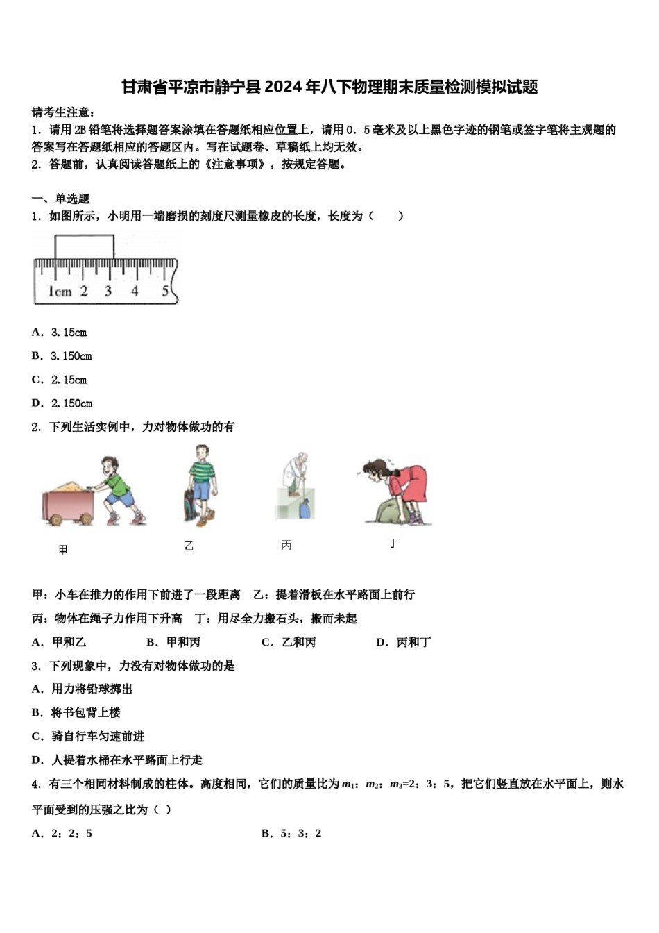甘肃省平凉市静宁县2024年八下物理期末质量检测模拟试题含解析.doc_第1页