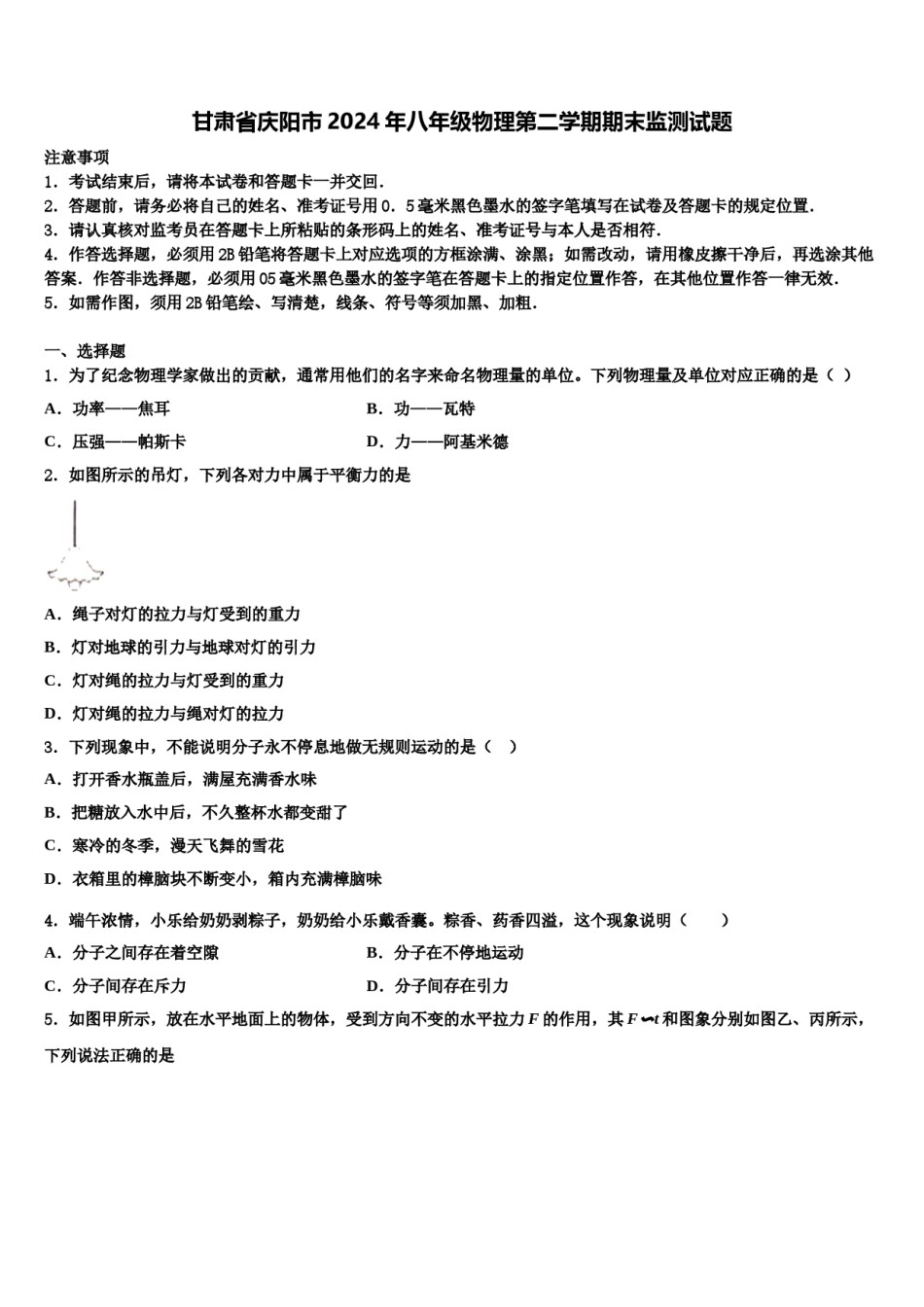 甘肃省庆阳市2024年八年级物理第二学期期末监测试题含解析.doc_第1页