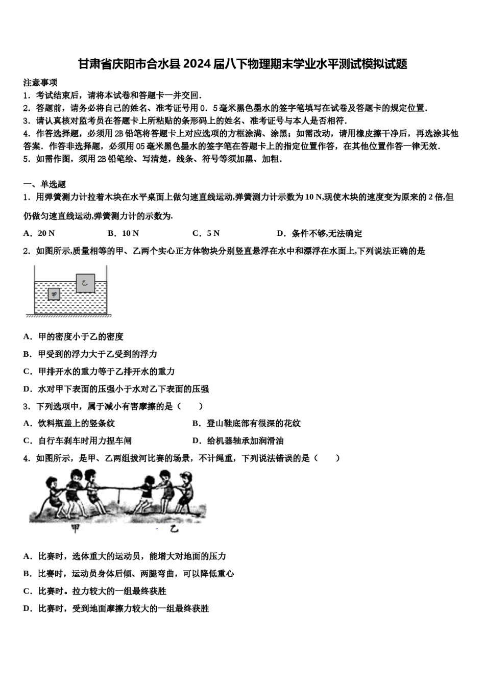 甘肃省庆阳市合水县2024届八下物理期末学业水平测试模拟试题含解析.doc_第1页