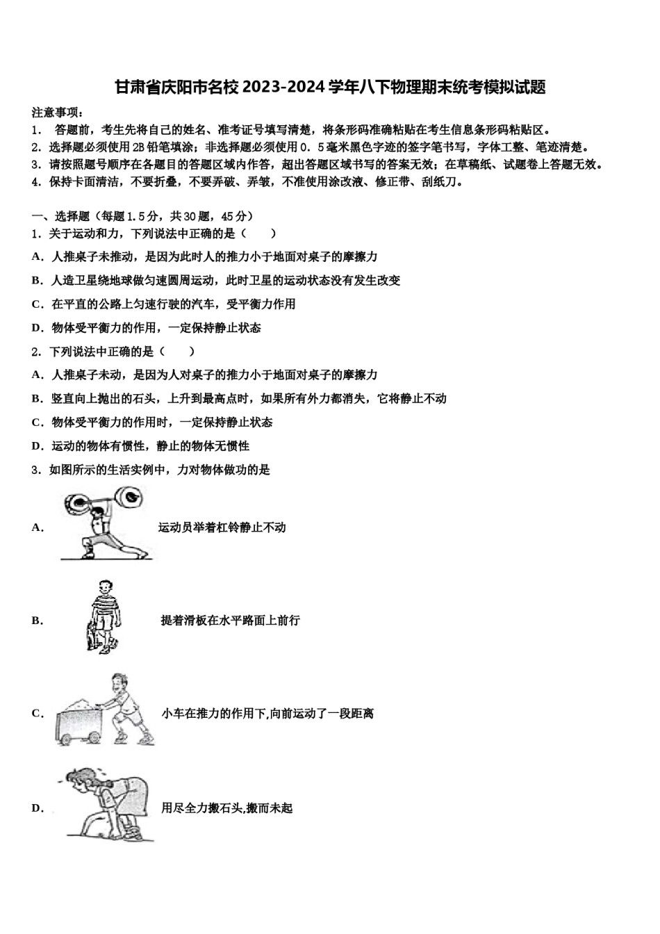 甘肃省庆阳市名校2023-2024学年八下物理期末统考模拟试题含解析.doc_第1页