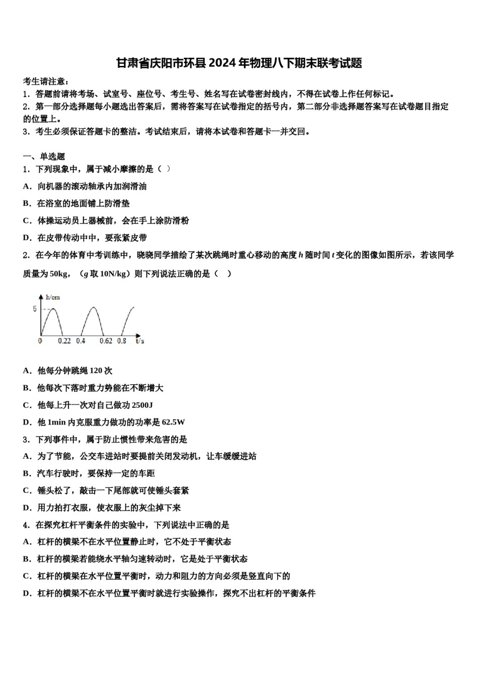 甘肃省庆阳市环县2024年物理八下期末联考试题含解析.doc_第1页