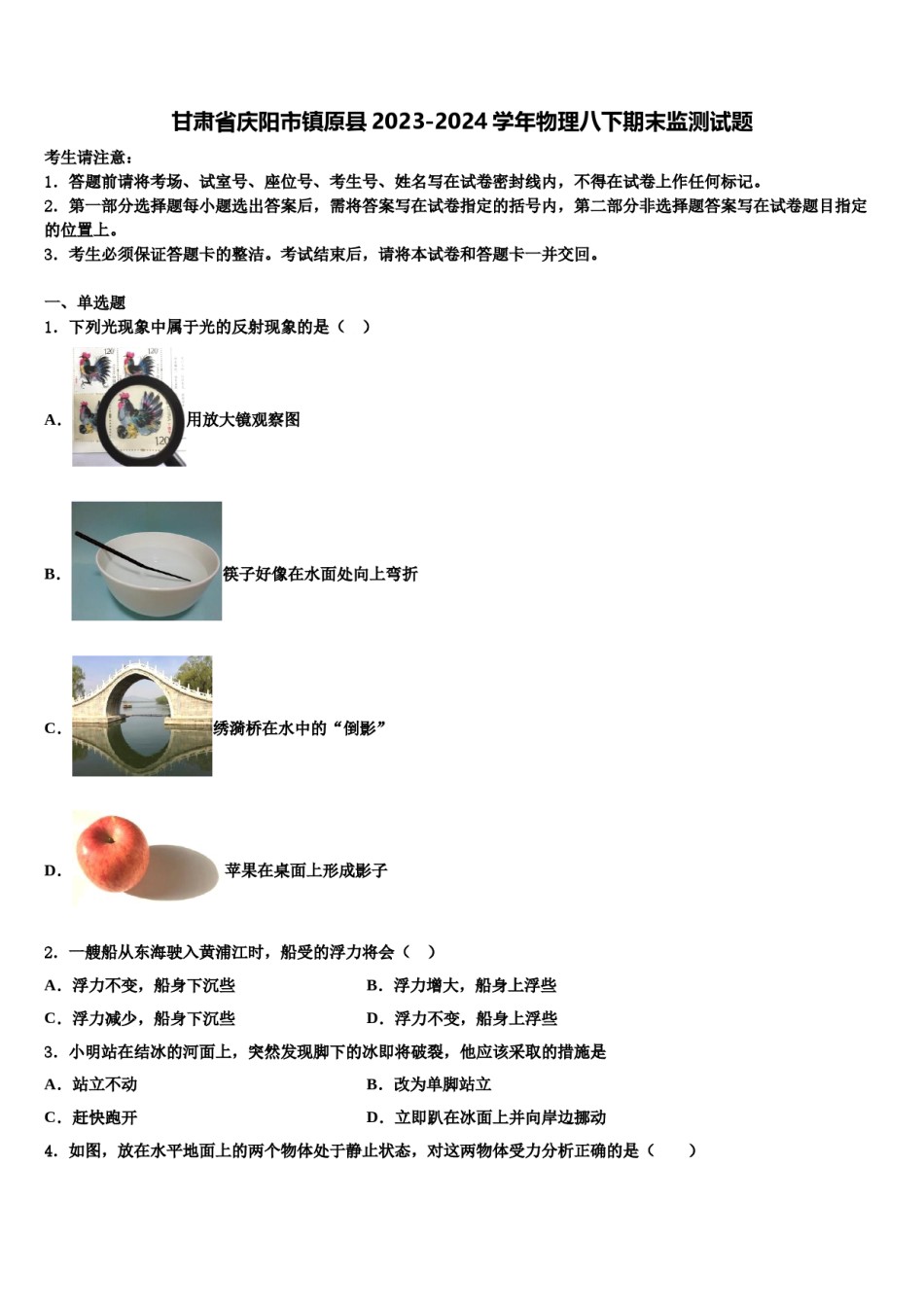甘肃省庆阳市镇原县2023-2024学年物理八下期末监测试题含解析.doc_第1页