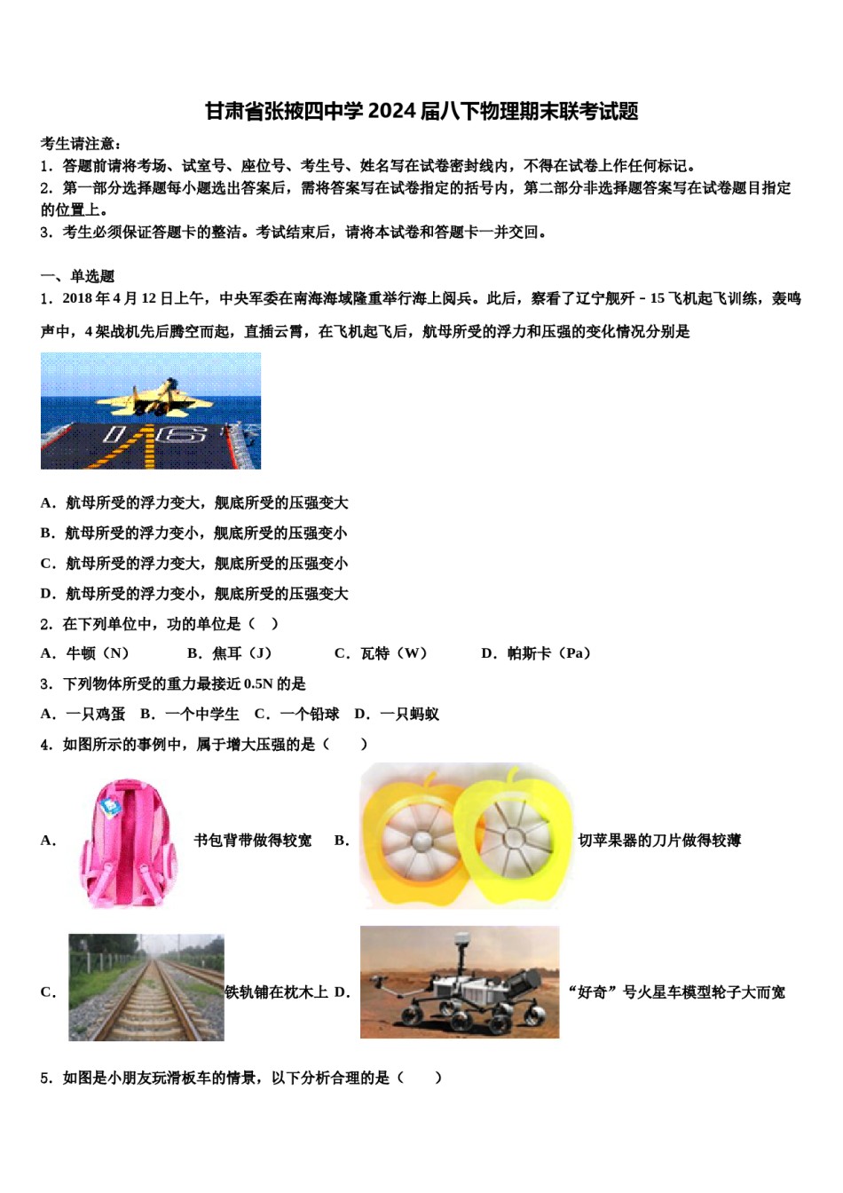 甘肃省张掖四中学2024届八下物理期末联考试题含解析.doc_第1页
