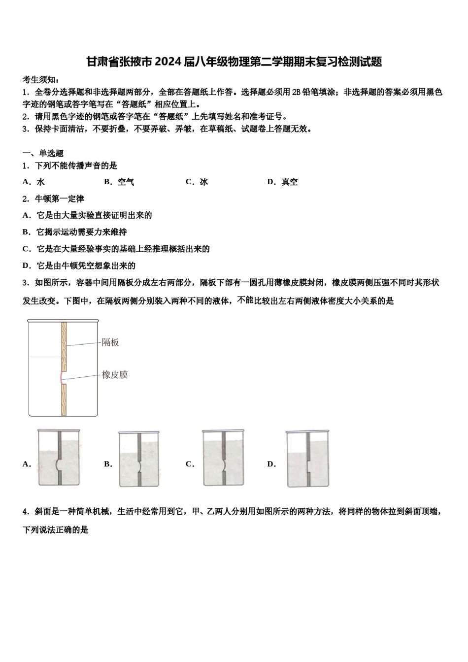 甘肃省张掖市2024届八年级物理第二学期期末复习检测试题含解析.doc_第1页