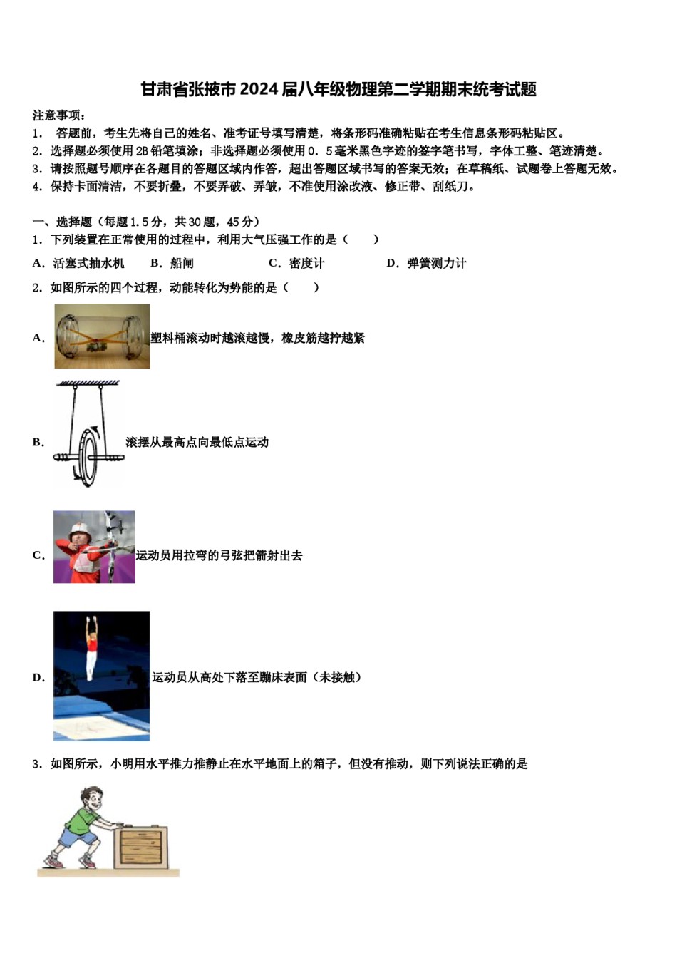甘肃省张掖市2024届八年级物理第二学期期末统考试题含解析.doc_第1页