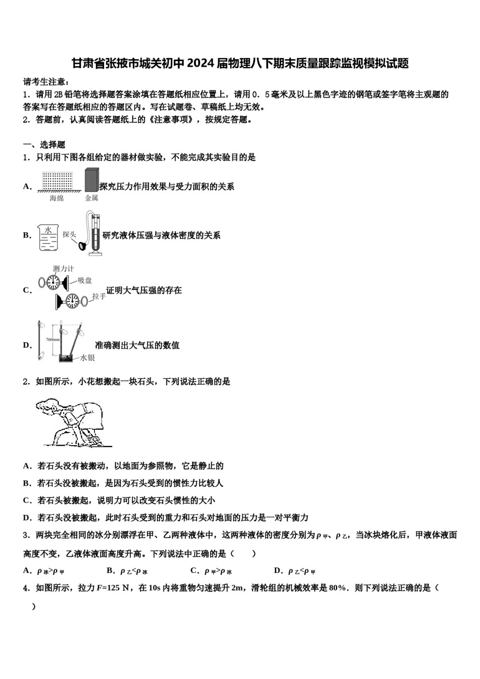 甘肃省张掖市城关初中2024届物理八下期末质量跟踪监视模拟试题含解析.doc_第1页