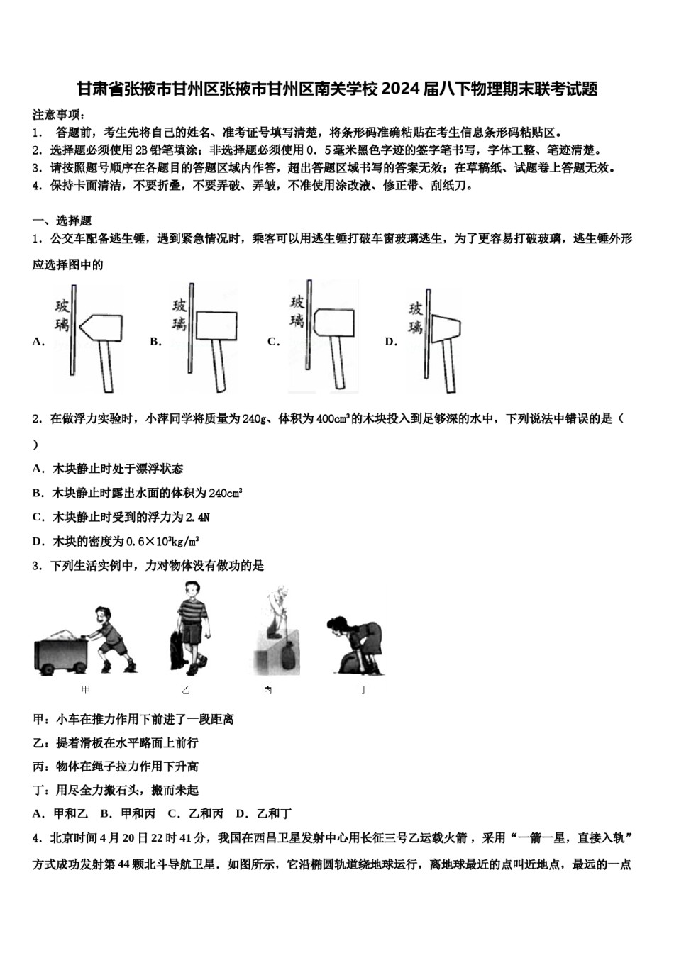 甘肃省张掖市甘州区张掖市甘州区南关学校2024届八下物理期末联考试题含解析.doc_第1页