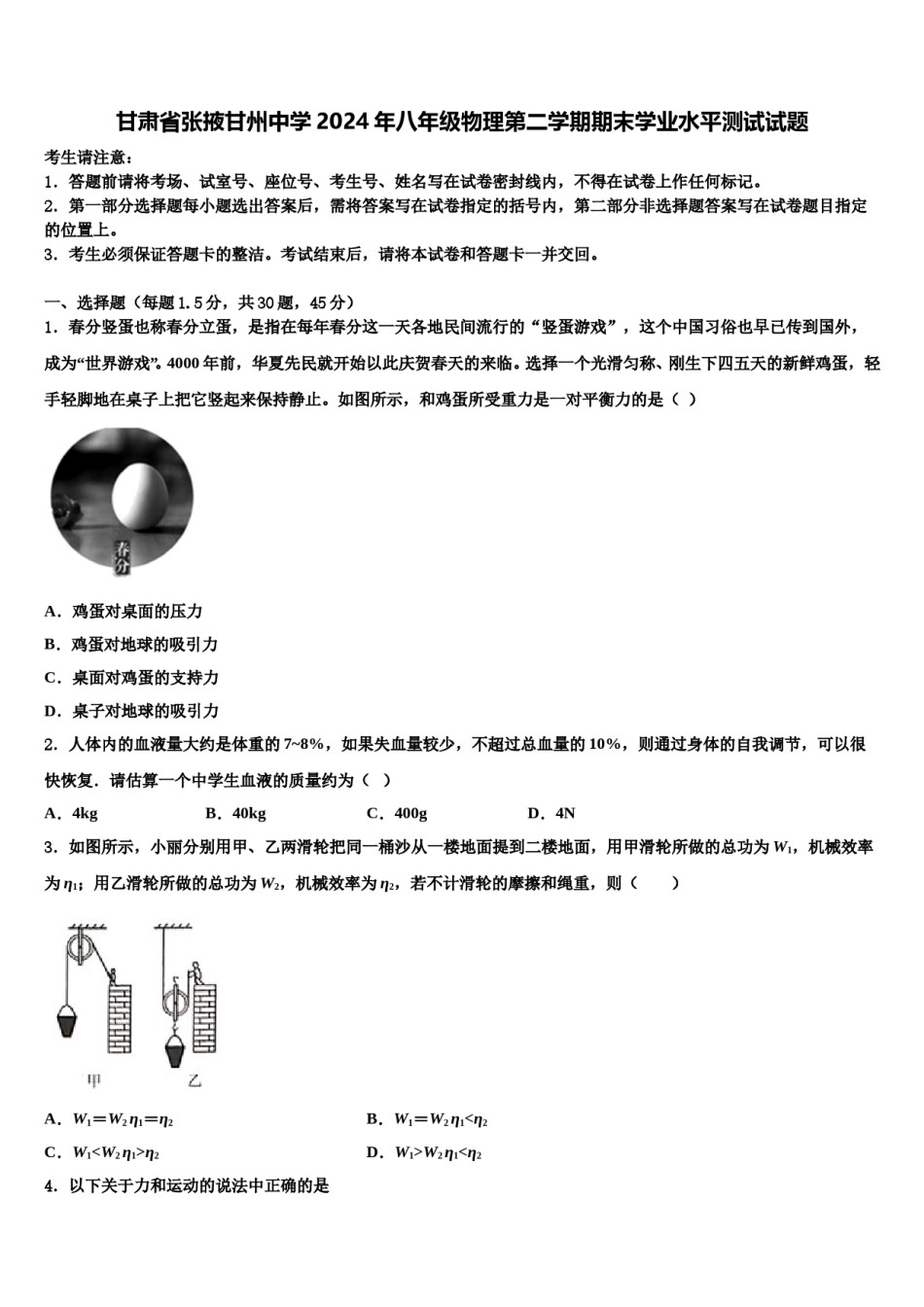 甘肃省张掖甘州中学2024年八年级物理第二学期期末学业水平测试试题含解析.doc_第1页