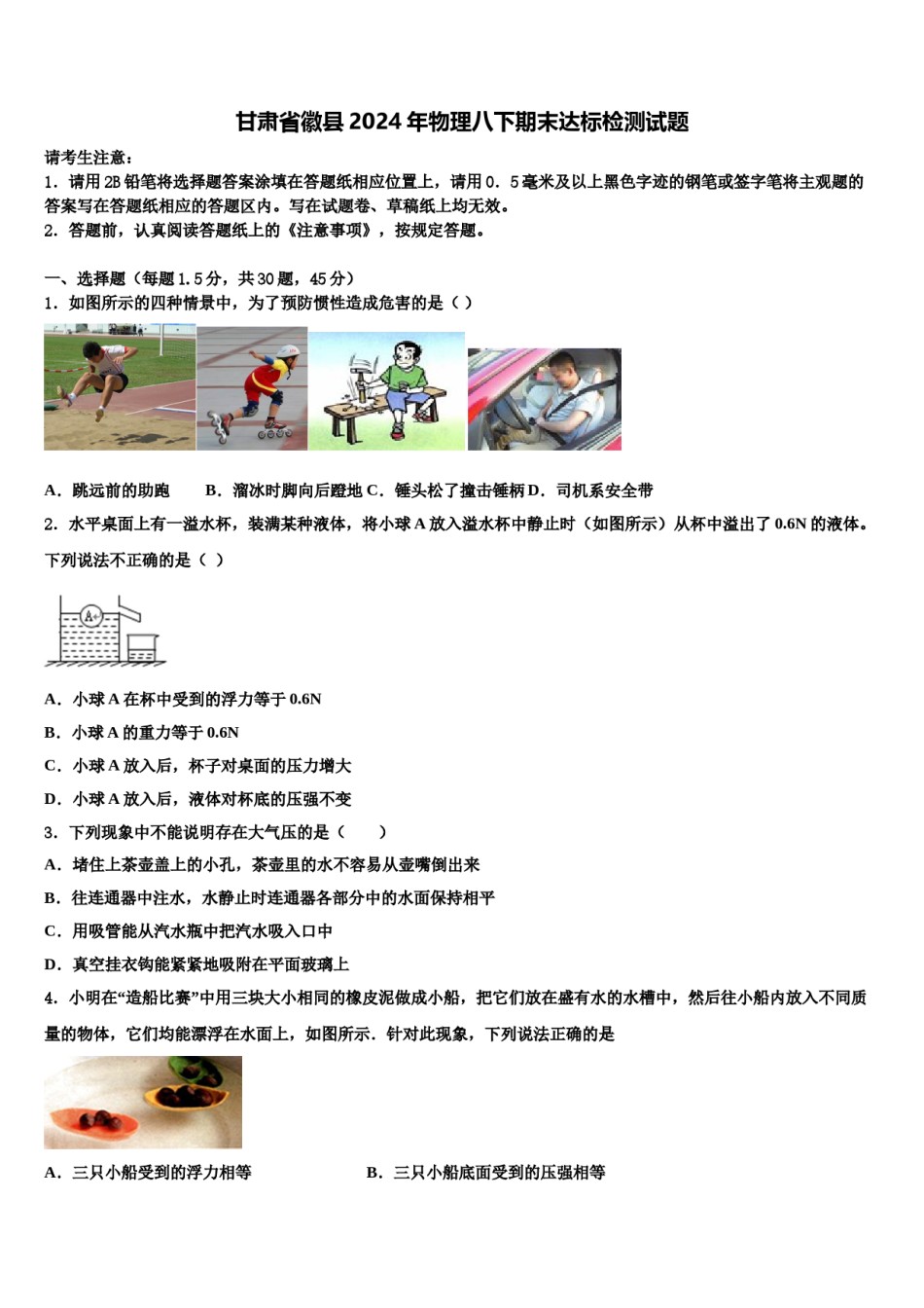 甘肃省徽县2024年物理八下期末达标检测试题含解析.doc_第1页