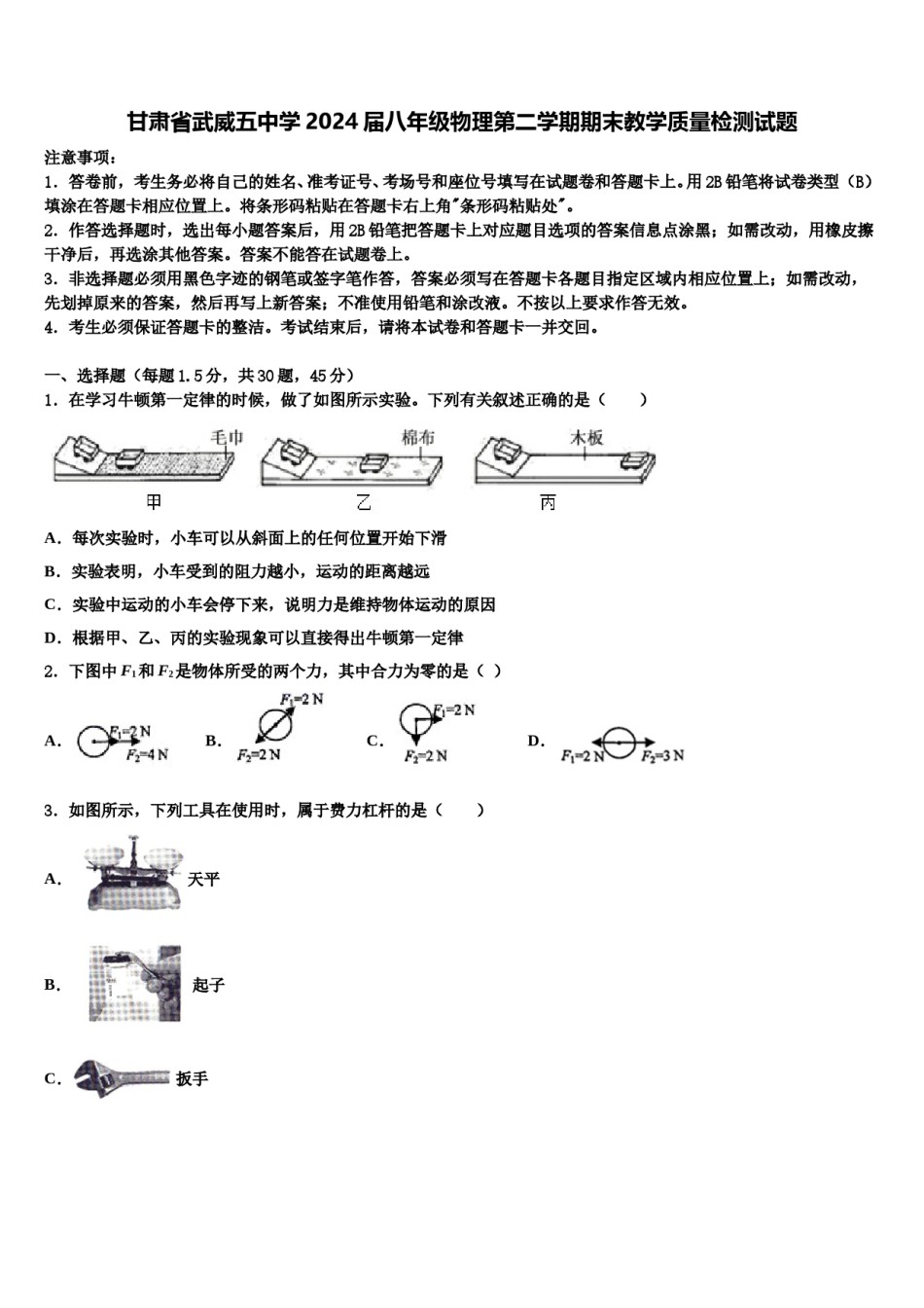 甘肃省武威五中学2024届八年级物理第二学期期末教学质量检测试题含解析.doc_第1页