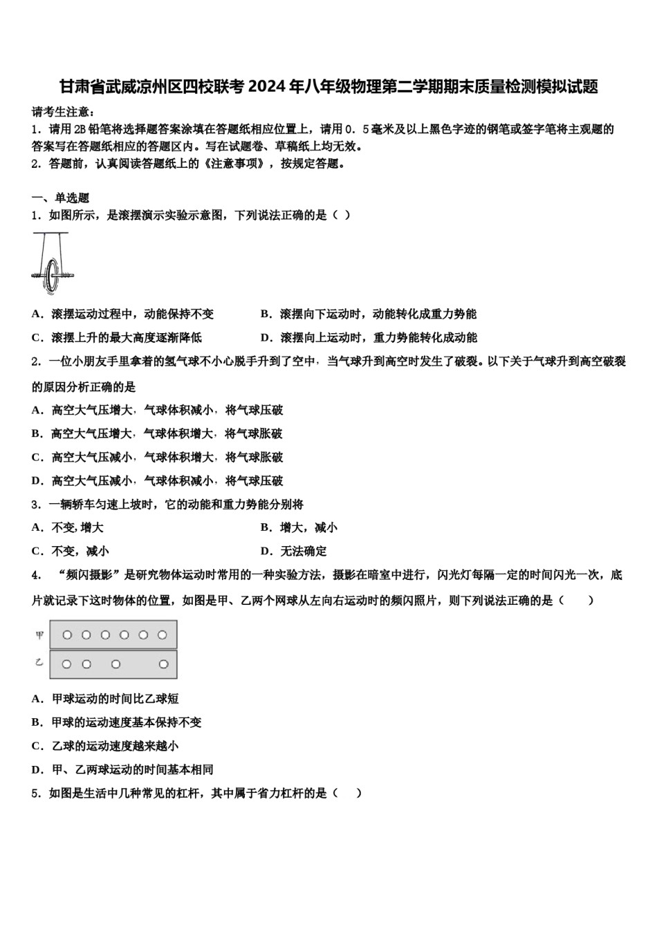 甘肃省武威凉州区四校联考2024年八年级物理第二学期期末质量检测模拟试题含解析.doc_第1页
