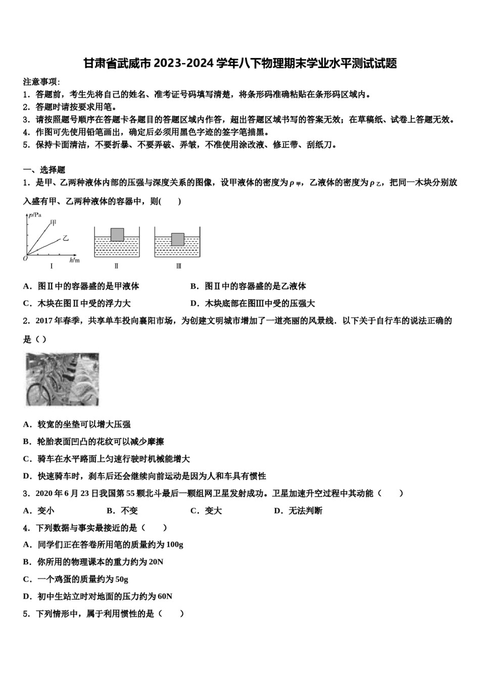 甘肃省武威市2023-2024学年八下物理期末学业水平测试试题含解析.doc_第1页