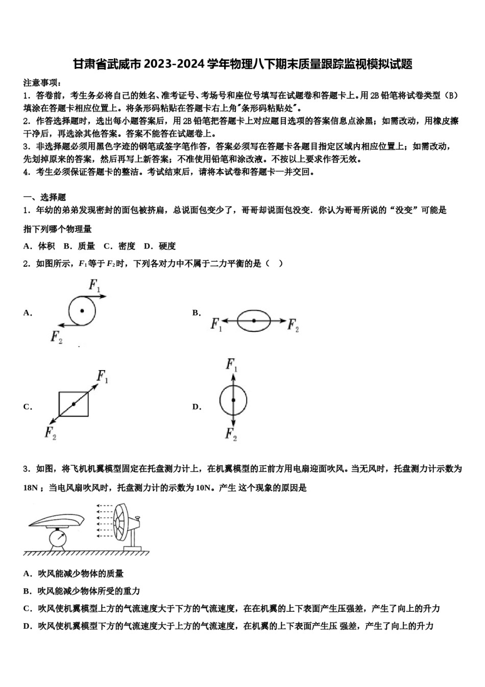 甘肃省武威市2023-2024学年物理八下期末质量跟踪监视模拟试题含解析.doc_第1页