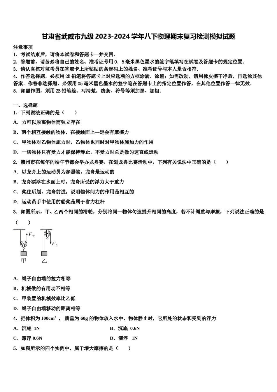 甘肃省武威市九级2023-2024学年八下物理期末复习检测模拟试题含解析.doc_第1页