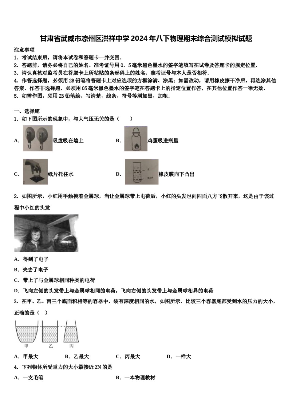 甘肃省武威市凉州区洪祥中学2024年八下物理期末综合测试模拟试题含解析.doc_第1页