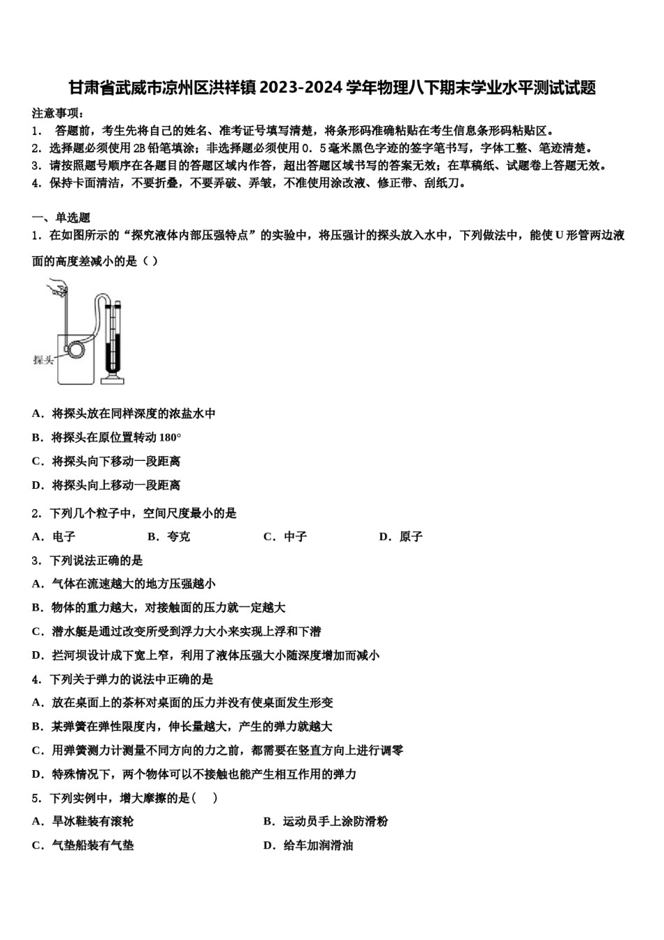 甘肃省武威市凉州区洪祥镇2023-2024学年物理八下期末学业水平测试试题含解析.doc_第1页