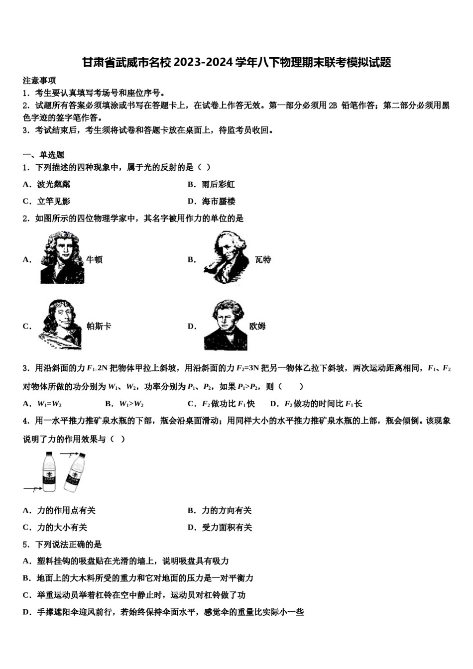 甘肃省武威市名校2023-2024学年八下物理期末联考模拟试题含解析.doc_第1页