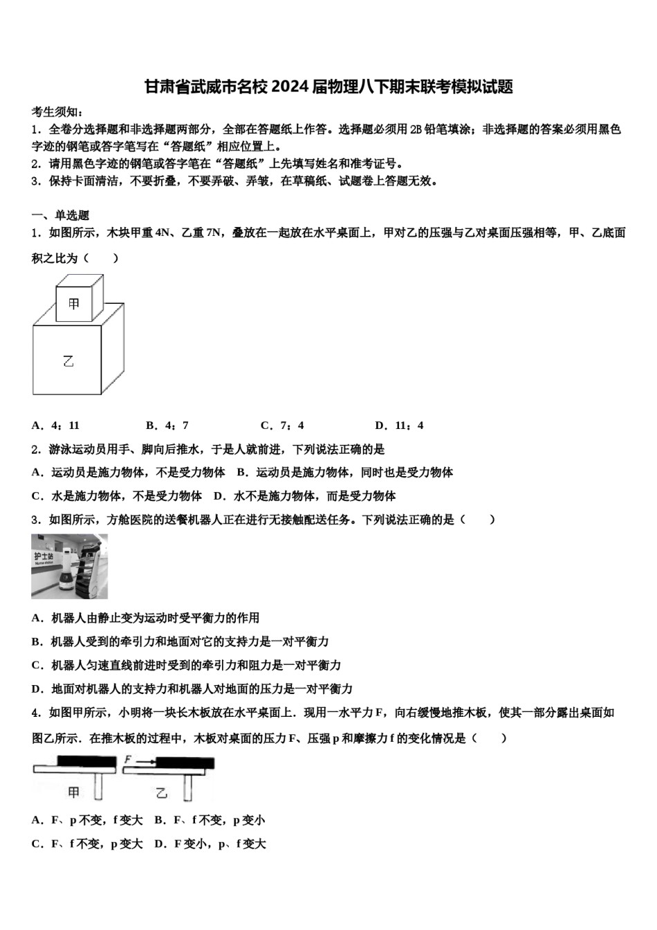 甘肃省武威市名校2024届物理八下期末联考模拟试题含解析.doc_第1页
