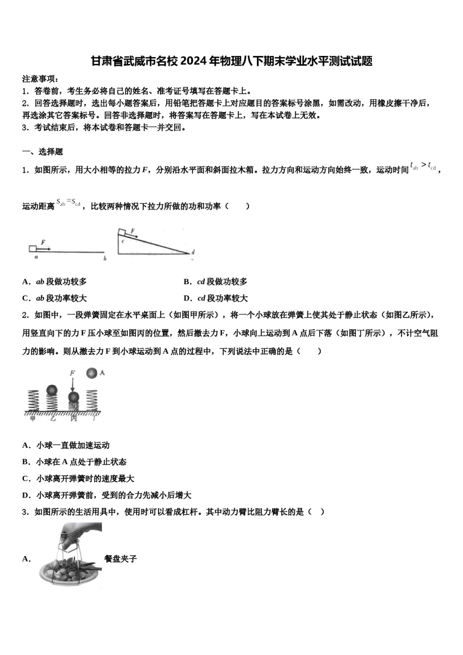 甘肃省武威市名校2024年物理八下期末学业水平测试试题含解析.doc_第1页