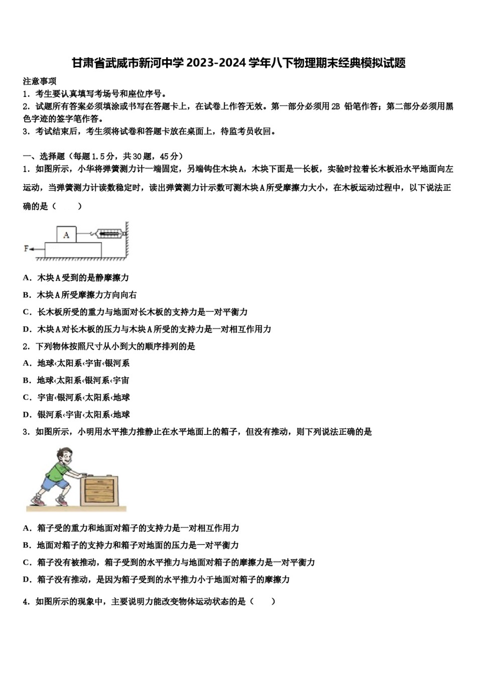 甘肃省武威市新河中学2023-2024学年八下物理期末经典模拟试题含解析.doc_第1页