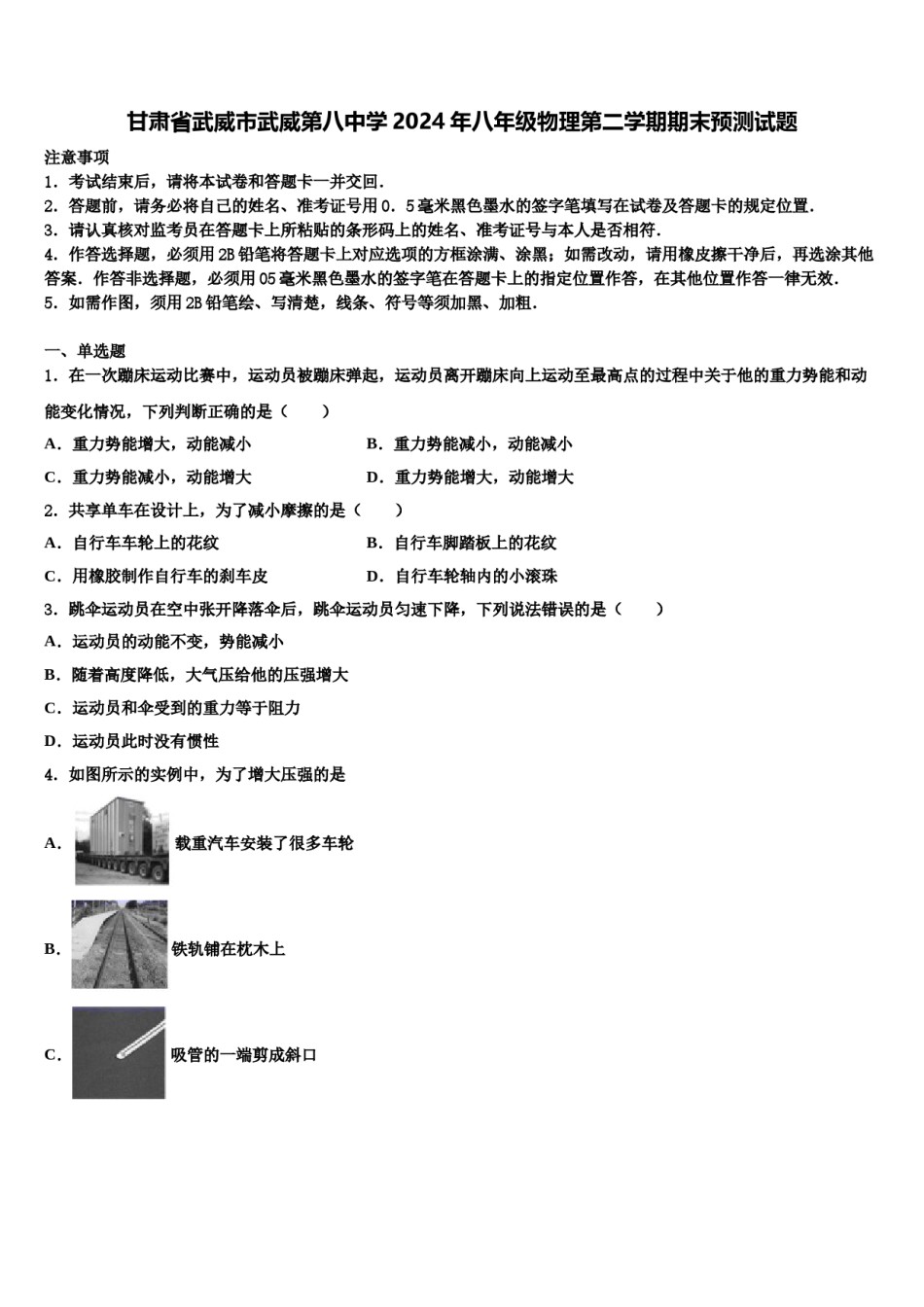 甘肃省武威市武威第八中学2024年八年级物理第二学期期末预测试题含解析.doc_第1页