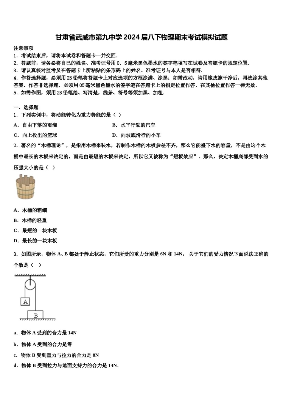 甘肃省武威市第九中学2024届八下物理期末考试模拟试题含解析.doc_第1页