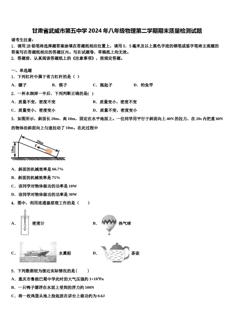 甘肃省武威市第五中学2024年八年级物理第二学期期末质量检测试题含解析.doc_第1页