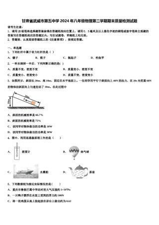 甘肃省武威市第五中学2024年八年级物理第二学期期末质量检测试题含解析.doc