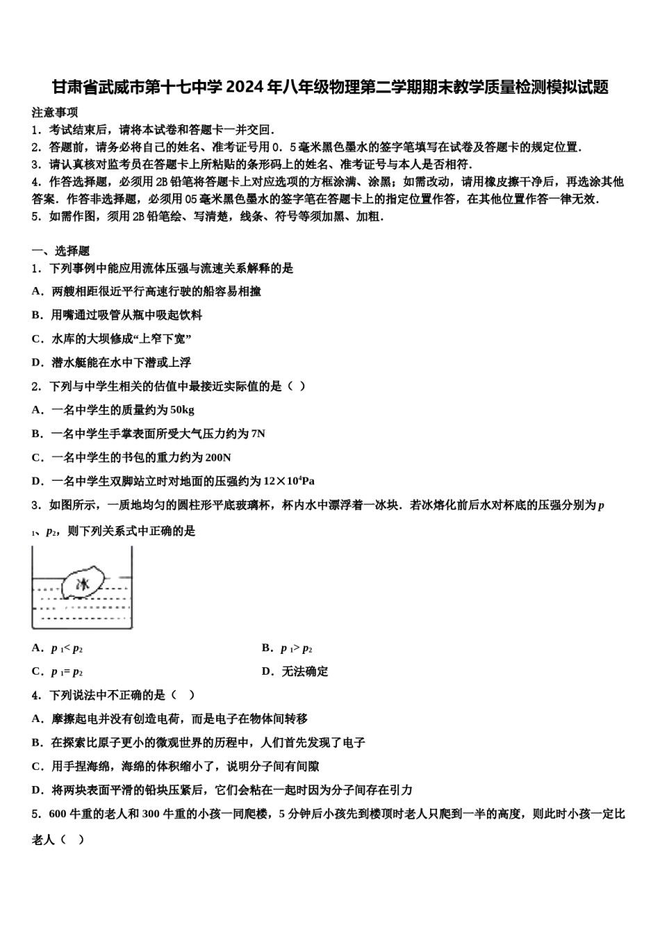 甘肃省武威市第十七中学2024年八年级物理第二学期期末教学质量检测模拟试题含解析.doc_第1页