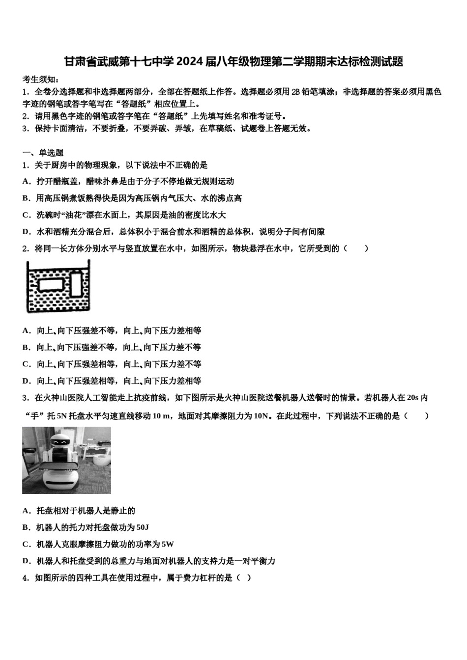 甘肃省武威第十七中学2024届八年级物理第二学期期末达标检测试题含解析.doc_第1页