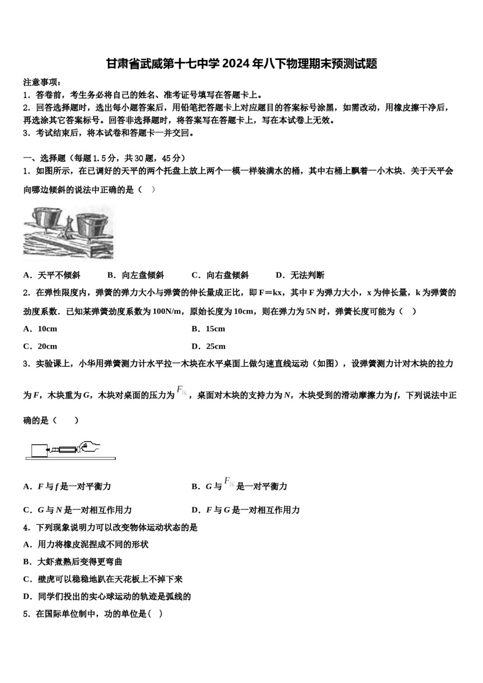 甘肃省武威第十七中学2024年八下物理期末预测试题含解析.doc_第1页