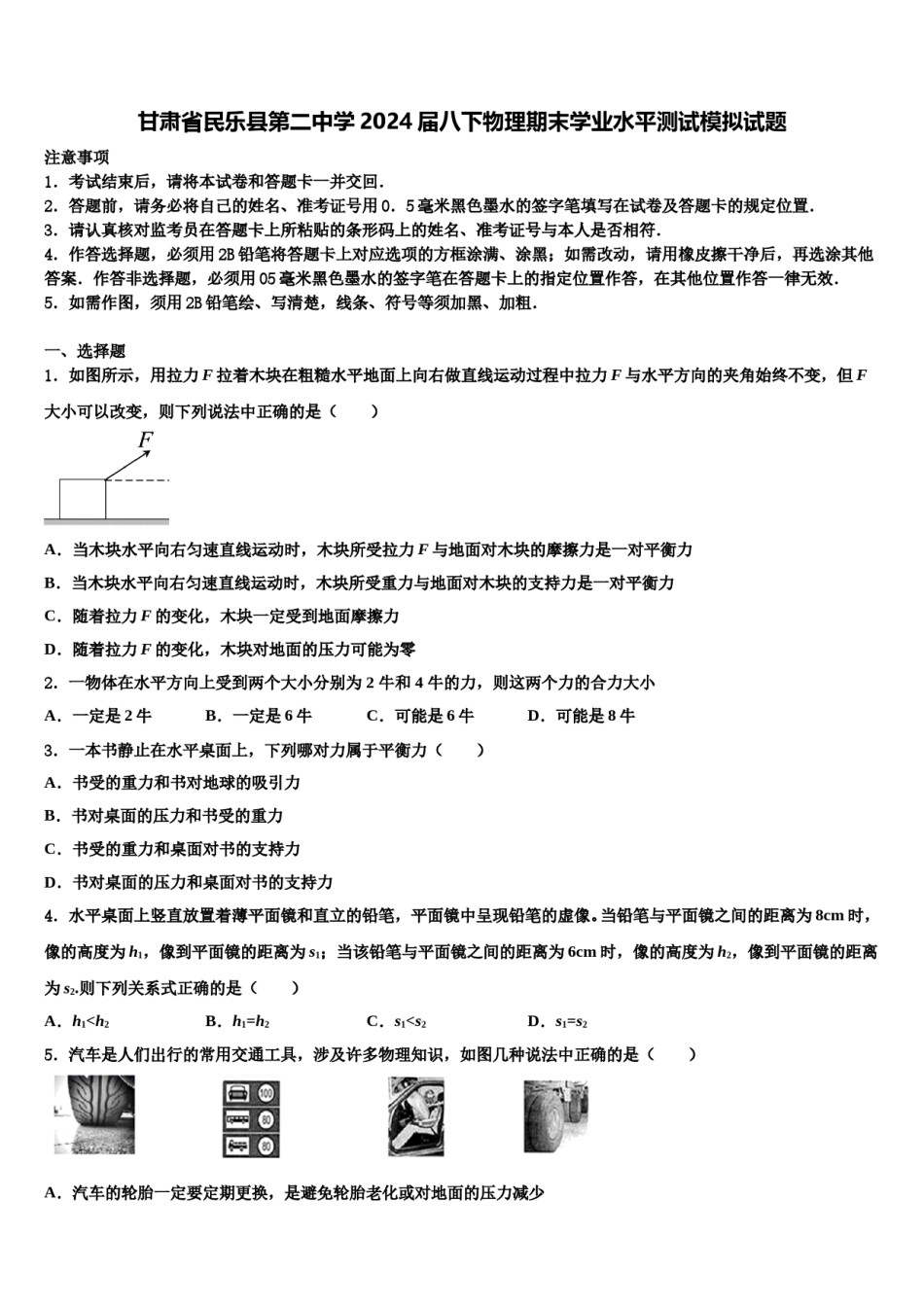 甘肃省民乐县第二中学2024届八下物理期末学业水平测试模拟试题含解析.doc_第1页